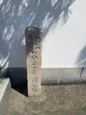 慈光円福院(和歌山県)