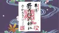 箭弓稲荷神社の御朱印