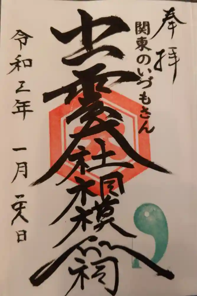 出雲大社相模分祠の御朱印