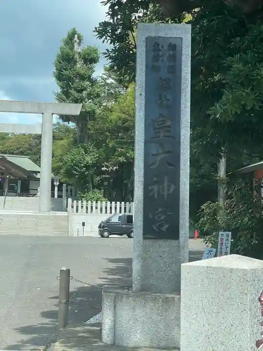 皇大神宮(烏森神社)(神奈川県)