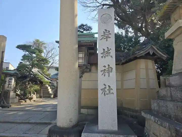 岸城神社(大阪府)