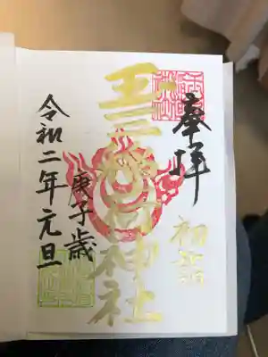 玉三稲荷神社の御朱印