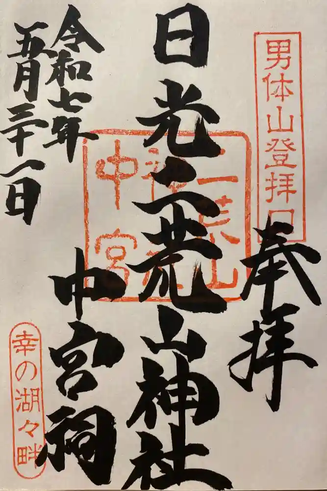 日光二荒山神社中宮祠の御朱印