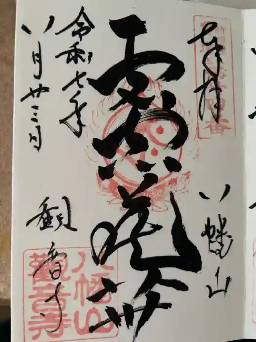八幡山観音寺の御朱印