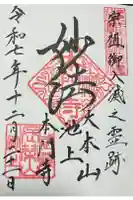 池上本門寺の御朱印