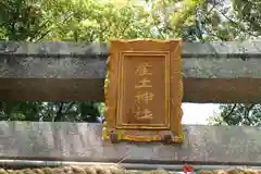 産土神社の建物その他