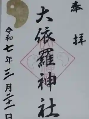 大依羅神社(大阪府)