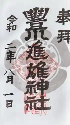 豊川進雄神社の御朱印