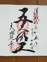 大覚寺の御朱印