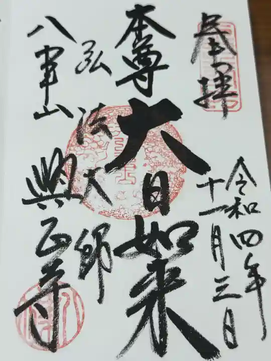 八事山 興正寺の御朱印