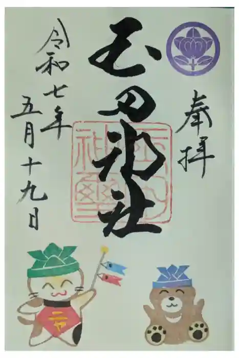 玉田神社の御朱印