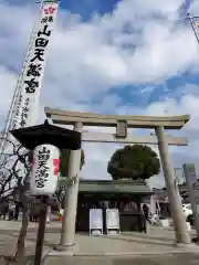 山田天満宮の鳥居