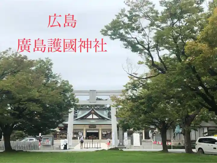 廣島護國神社(広島県)