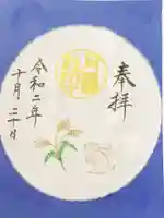 阿佐ヶ谷神明宮の御朱印