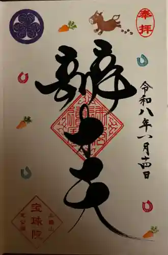 増上寺塔頭 三縁山 宝珠院の御朱印