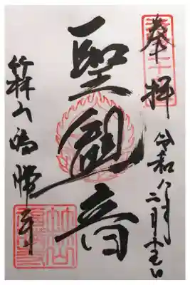 福勝寺の御朱印