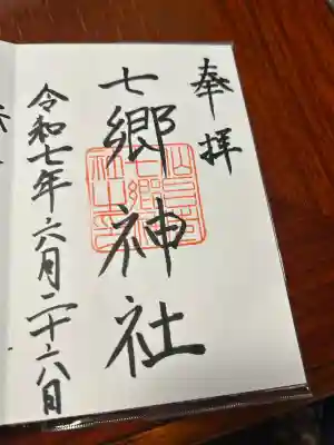 七郷神社(宮城県)