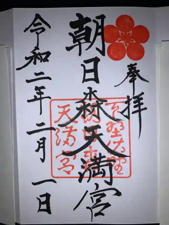 朝日森天満宮の御朱印