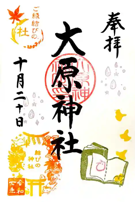 大宮・大原神社の御朱印