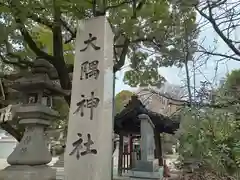 大隅神社(大阪府)