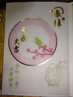 御朱印 立春