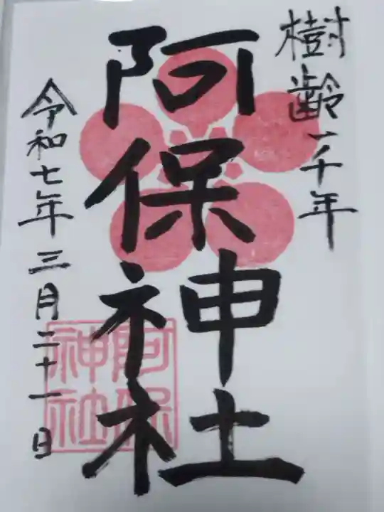 阿保神社(大阪府)