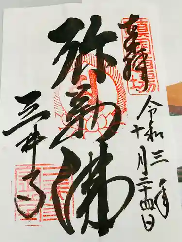 園城寺（三井寺）の御朱印