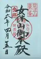 筑波山神社 女体山御本殿の御朱印