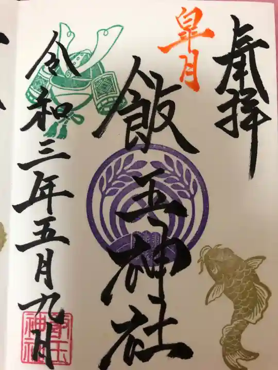 開運招福 飯玉神社の御朱印
