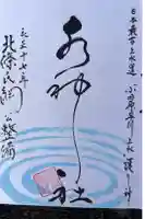水神社の御朱印