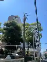 サムハラ神社(大阪府)