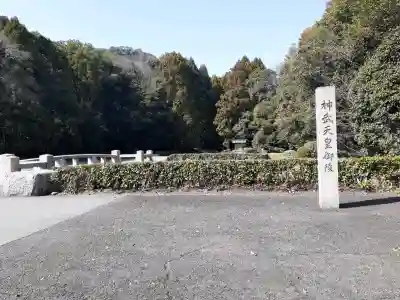 神武天皇陵（畝傍山東北陵）の{uncategorized: "未分類", other: "その他", undefined: "問題あり", building: "その他建物", grave: "お墓", sacred_gate: "鳥居", guardian: "狛犬", statue: "像", buddha: "仏像", history: "歴史", nature: "自然", garden: "庭園", animal: "動物", pagoda: "塔", temizu: "手水舎", mountain_gate: "山門・神門", sanctuary: "本殿・本堂", subordinate: "末社・摂社", art: "芸術", scenery: "景色", jizo: "地蔵", ema: "絵馬", goshuin: "御朱印", omikuji: "おみくじ", items: "授与品その他", amulet: "お守り", goshuincho: "御朱印帳", eats: "食事", festival: "お祭り", votive_dance: "神楽", shichigosan: "七五三参", wedding: "結婚式", experience: "体験その他", initially: "初詣", around: "周辺", anti_infection: "感染症対策"}
