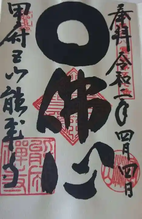 定林山 能成寺の御朱印