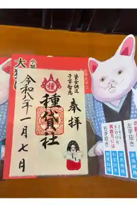 種貸社(住吉大社末社)の御朱印