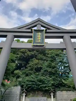 日枝神社(東京都)