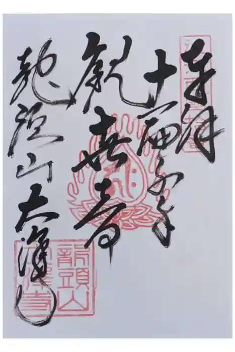 大澤寺の御朱印