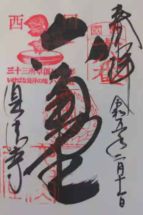 頂法寺（六角堂）の御朱印