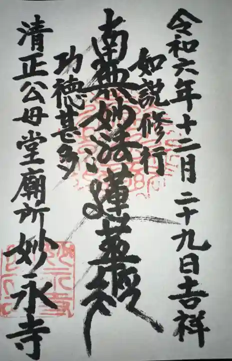 妙永寺(熊本県)