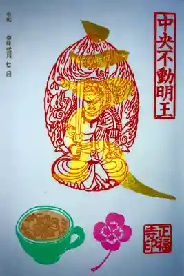 2月の金の御朱印
｢中央不動明王｣