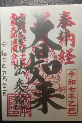 法乗寺ー本尊御朱印(書置)