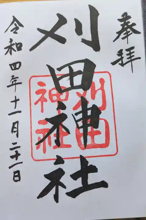 刈田神社の御朱印