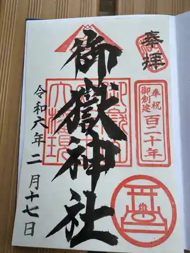 横浜御嶽神社(神奈川県)