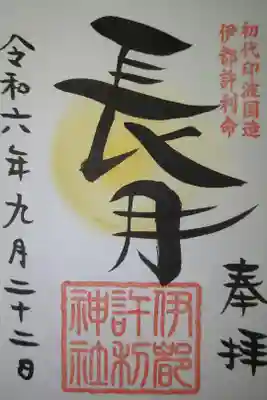 伊都許利神社の御朱印