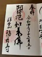 福林寺の御朱印