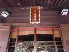 七社神社の建物その他