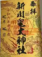 新川皇大神社の御朱印