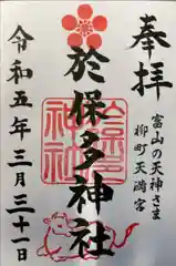 於保多神社の御朱印