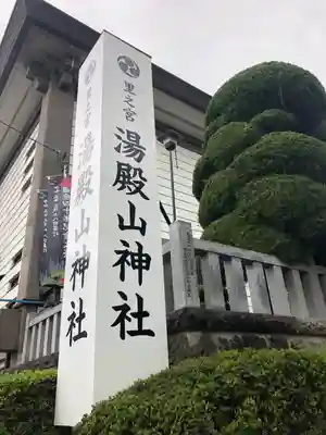 里之宮 湯殿山神社(山形県)
