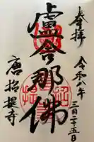 唐招提寺の御朱印