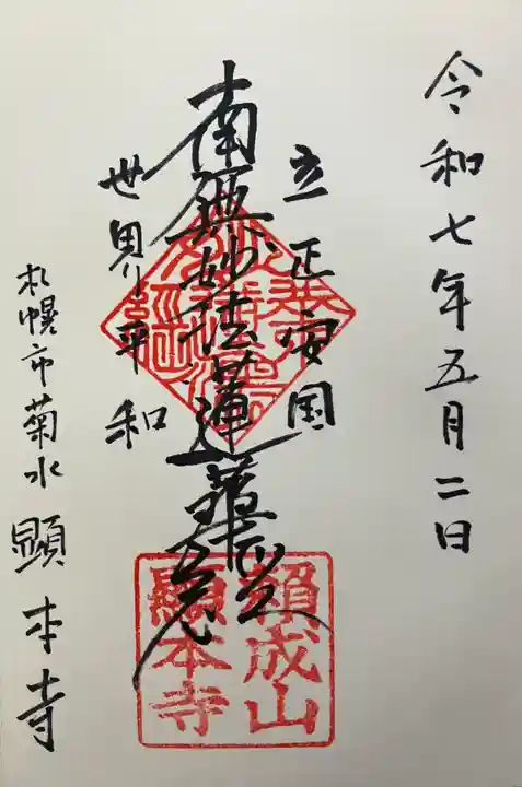 顕本寺(北海道)